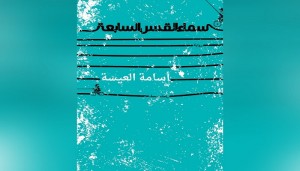 أسامة العيسة يكتب