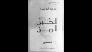 نص لماجد أبو شرار