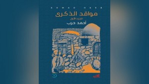 مواقد الذكرى.. رواية