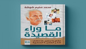 ما وراء القصيدة..