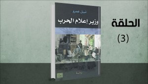 رواية وزير إعلام