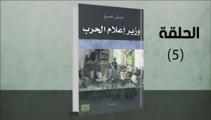 رواية وزير إعلام