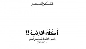 كم من ذئبٍ بريء من