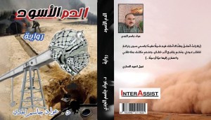 الدم الأسود في رواية