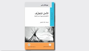 الأمل المتطرف: الأخلاق