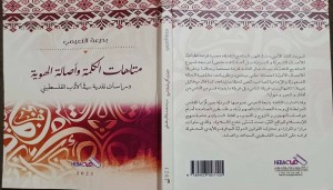 متاهات الكلمة وأصالة