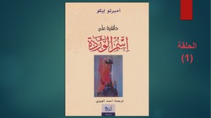 أمبرتو إيكو: حاشية