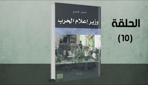 رواية وزير إعلام