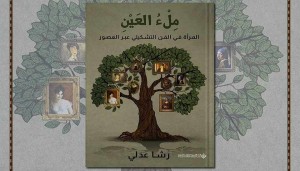 ملء العين .. المرأة