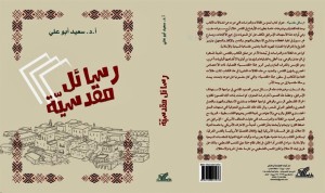 كتاب رسائل مقدسية