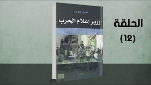 رواية وزير إعلام