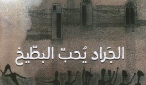 الجراد يحب البطّيخ...إبحار