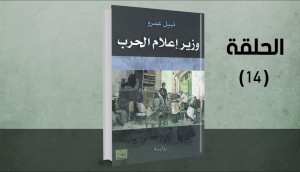 رواية وزير إعلام
