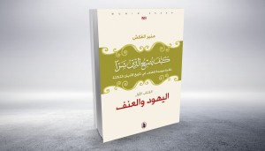 اليهود والعنف: منير