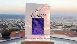 أحوال الأسيرات الفلسطينيات