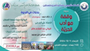 ندوة عبر الزوم لمناقشة