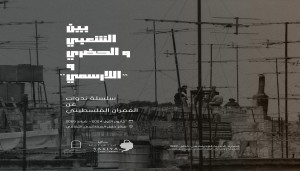 بين الشعبي والحضري