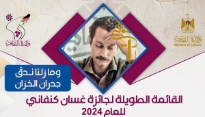 جائزة غسان كنفاني