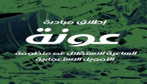 إطلاق مبادرة 