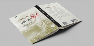 غزة حجر الزاوية..