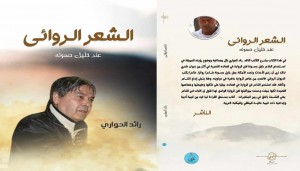 صدور كتاب الشعر الروائي