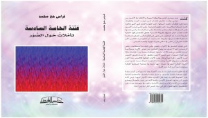 صدور كتاب فتنة الحاسّة