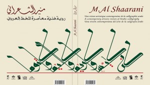 منير الشعراني والابتكار