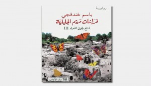 فراشات مريم الجليلية: