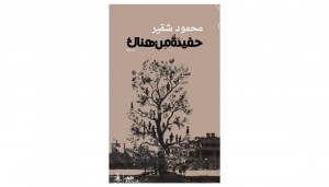 محمود شقير يكتب لحفيدة