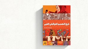 كتاب جديد يفكك شيفرة