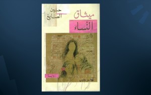 رواية ميثاق النساء